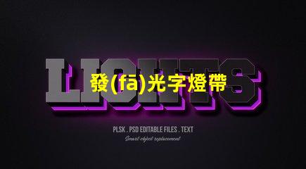 發(fā)光字燈帶