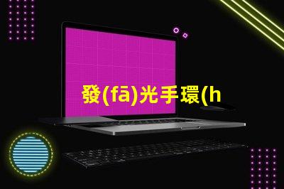 發(fā)光手環(huán)
