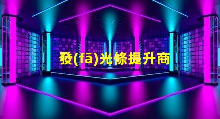 發(fā)光條提升商業(yè)空間吸引力的秘密武器