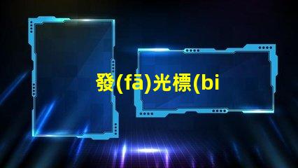 發(fā)光標(biāo)志