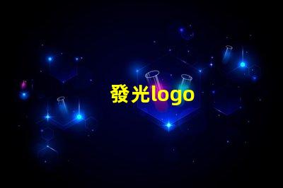 發光logo