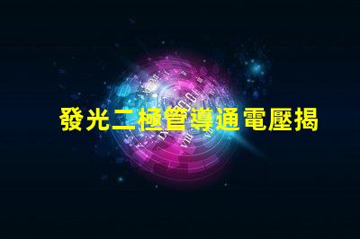 發光二極管導通電壓揭示LED性能的關鍵參數