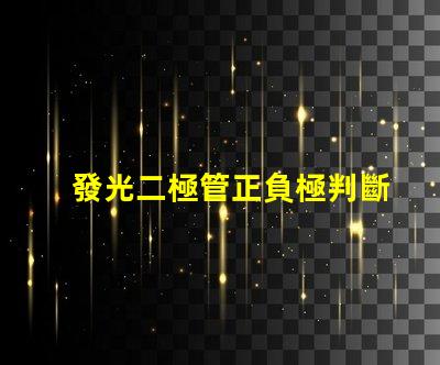 發光二極管正負極判斷如何快速識別LED的極性