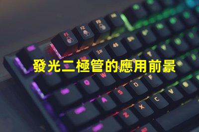 發光二極管的應用前景如何探索LED技術在各行業的潛力