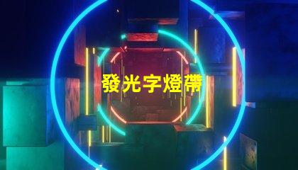 發光字燈帶