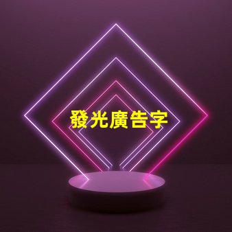 發光廣告字