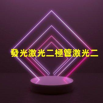 發光激光二極管激光二極管在高效能照明中的應用前景