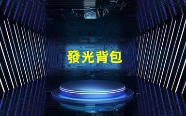 發光背包