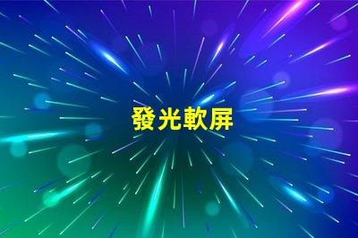 發光軟屏