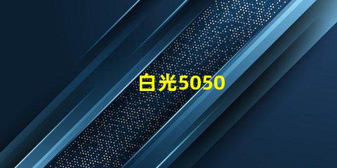 白光5050