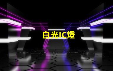 白光IC燈