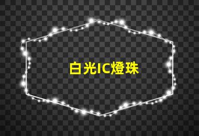 白光IC燈珠