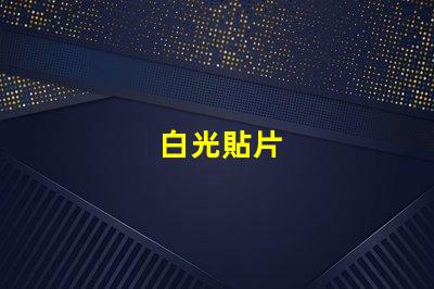 白光貼片