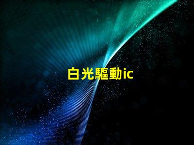 白光驅動ic