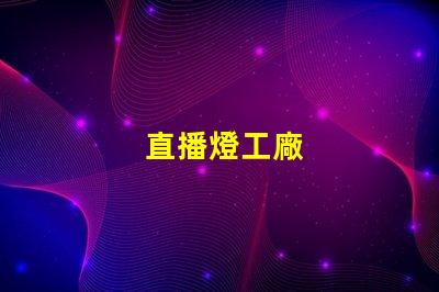直播燈工廠
