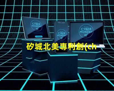 矽城北美專利創(chuàng)新技術保護秘訣
