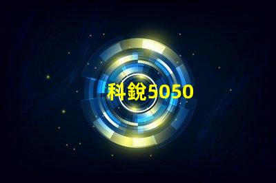 科銳5050