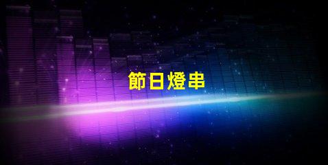 節日燈串
