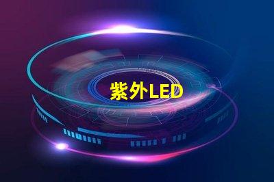 紫外LED