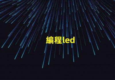 編程led