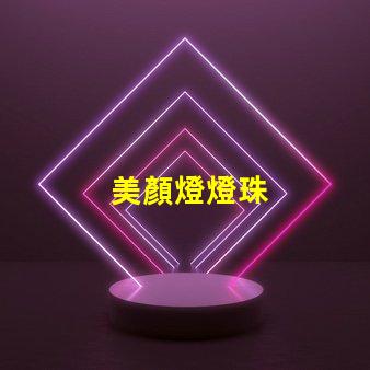 美顏燈燈珠