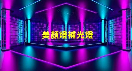 美顏燈補光燈