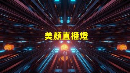 美顏直播燈