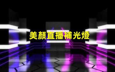 美顏直播補光燈