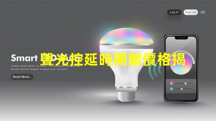 聲光控延時開關價格揭示市場行情與選擇技巧