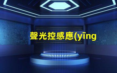 聲光控感應(yīng)開關(guān)智能化控制的未來選擇