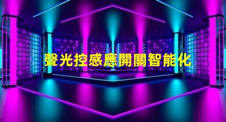 聲光控感應開關智能化控制的未來選擇