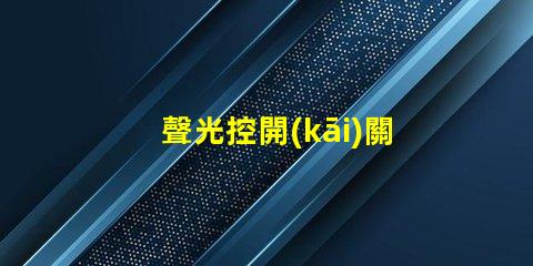 聲光控開(kāi)關(guān)怎么接線快速掌握聲光控開(kāi)關(guān)接線技巧