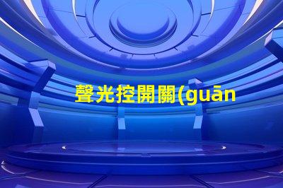 聲光控開關(guān)可以提升智能家居的便捷性嗎