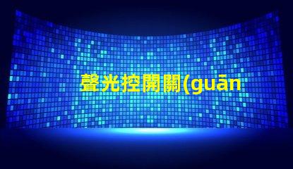 聲光控開關(guān)怎么接線快速掌握聲光控開關(guān)接線技巧