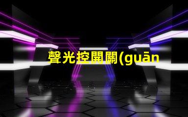 聲光控開關(guān)接法全面解析接線方式與注意事項