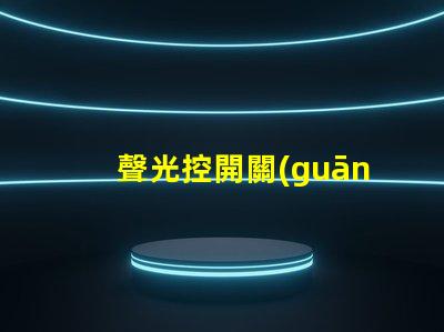 聲光控開關(guān)接線詳解聲光控開關(guān)的正確接線方式