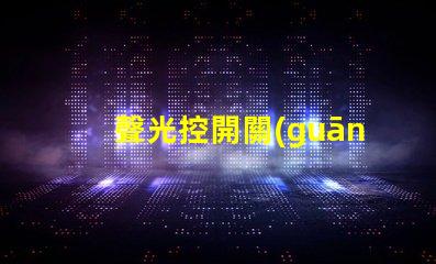 聲光控開關(guān)面板智能家居中的新選擇,你準備好了嗎