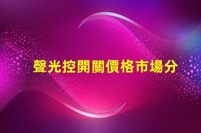 聲光控開關價格市場分析與性價比評估