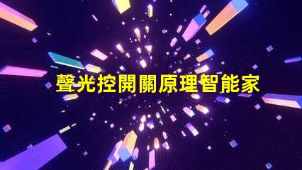 聲光控開關原理智能家居中聲光控開關的應用解析