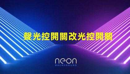 聲光控開關改光控開關從智能化到自動化的轉變