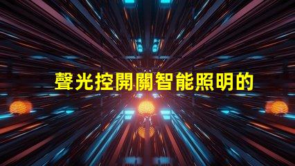 聲光控開關智能照明的未來解決方案