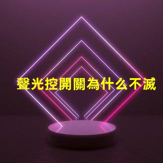 聲光控開關為什么不滅揭示常見故障原因與解決辦法
