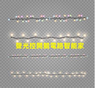 聲光控開關電路智能家居照明控制解決方案