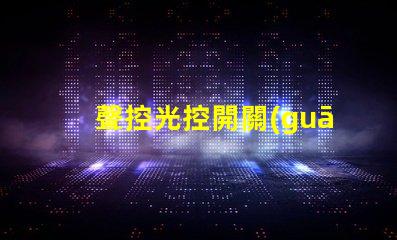 聲控光控開關(guān)智能家居優(yōu)化解決方案