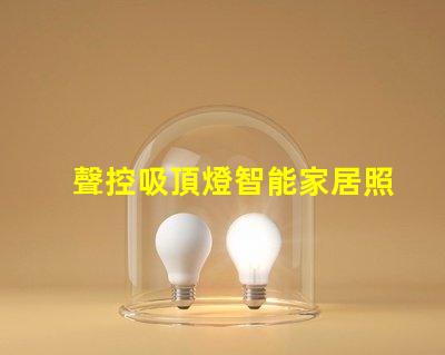 聲控吸頂燈智能家居照明解決方案,顛覆傳統燈具設計