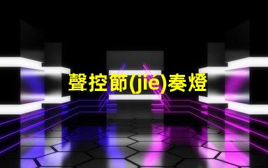 聲控節(jié)奏燈燈珠