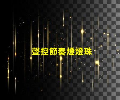 聲控節奏燈燈珠