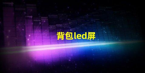 背包led屏