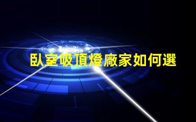 臥室吸頂燈廠家如何選擇高品質(zhì)吸頂燈的重要提示