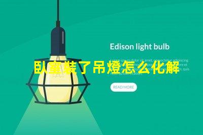 臥室裝了吊燈怎么化解巧妙解決吊燈影響臥室風水的方法